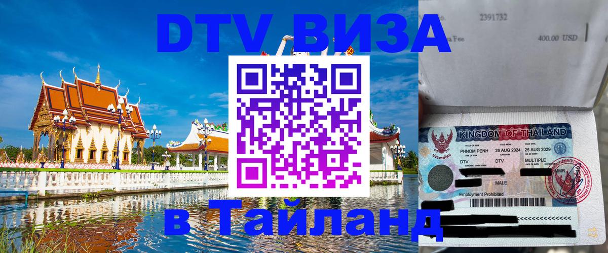 Как сделать DTV визу в Тайланд Владивосток 